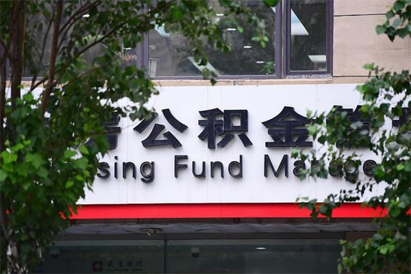 有房贷公积金能提现么吗_吐鲁番公积金代办在职离职封存服务